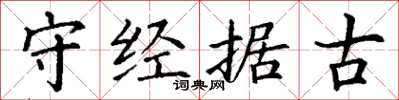 丁謙守經據古楷書怎么寫