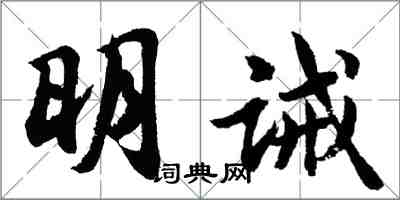 胡問遂明誡行書怎么寫