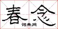 柯春海春念隸書怎么寫