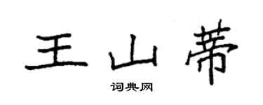 袁強王山蒂楷書個性簽名怎么寫