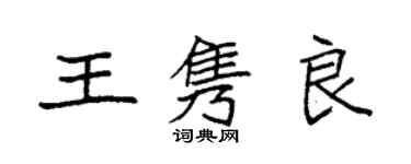 袁強王雋良楷書個性簽名怎么寫
