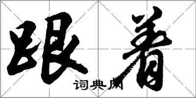 胡問遂跟著行書怎么寫