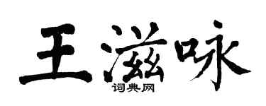 翁闓運王滋詠楷書個性簽名怎么寫