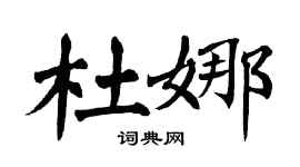 翁闓運杜娜楷書個性簽名怎么寫