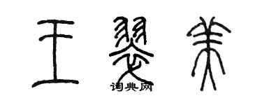 陳墨王翠美篆書個性簽名怎么寫