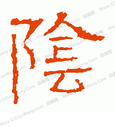 白石君碑寫的陰