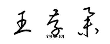 梁錦英王存舉草書個性簽名怎么寫