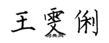 何伯昌王雯俐楷書個性簽名怎么寫