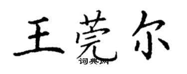 丁謙王莞爾楷書個性簽名怎么寫