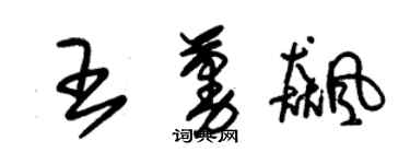 朱錫榮王蔓飈草書個性簽名怎么寫