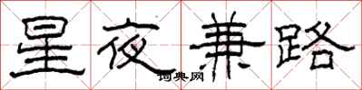柯春海星夜兼路隸書怎么寫