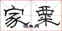 駱恆光家粟隸書怎么寫