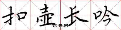 周炳元扣壺長吟楷書怎么寫