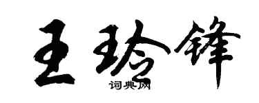 胡問遂王玲鋒行書個性簽名怎么寫