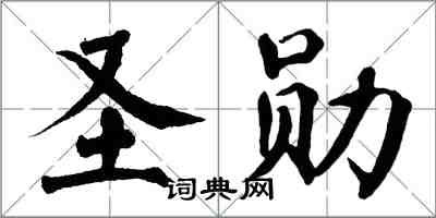 翁闓運聖勛楷書怎么寫