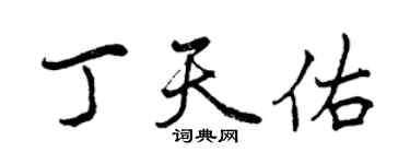 曾慶福丁天佑行書個性簽名怎么寫