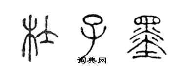 陳聲遠杜子墨篆書個性簽名怎么寫