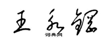 梁錦英王永鋼草書個性簽名怎么寫