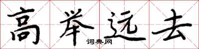 周炳元高舉遠去楷書怎么寫