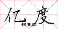 侯登峰億度楷書怎么寫