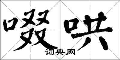 翁闓運啜哄楷書怎么寫