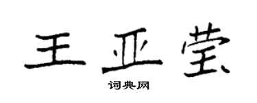袁強王亞瑩楷書個性簽名怎么寫