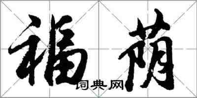 胡問遂福蔭行書怎么寫