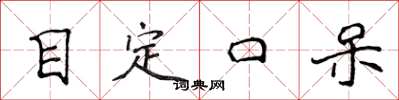 侯登峰目定口呆楷書怎么寫
