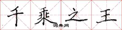 侯登峰千乘之王楷書怎么寫