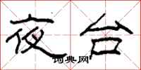 柯春海夜台隸書怎么寫