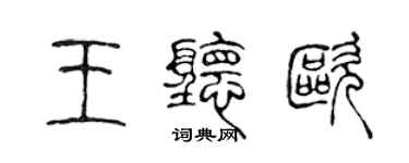 陳聲遠王聽歐篆書個性簽名怎么寫