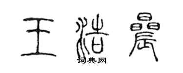 陳聲遠王浩晨篆書個性簽名怎么寫