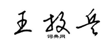梁錦英王放兵草書個性簽名怎么寫