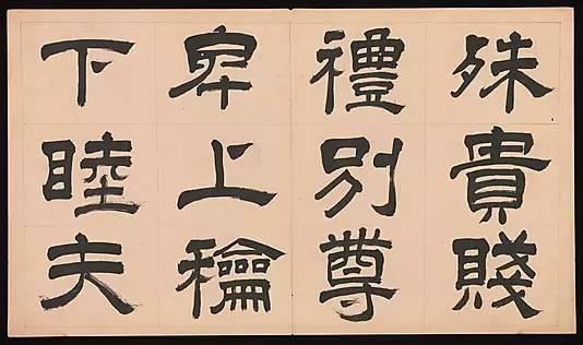 明朝 文彭《隸書千字文》字帖