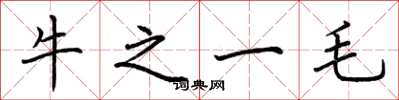 荊霄鵬牛之一毛楷書怎么寫