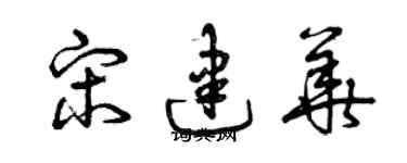 曾慶福宋建華草書個性簽名怎么寫