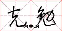 王冬齡克勉草書怎么寫