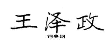 袁強王澤政楷書個性簽名怎么寫