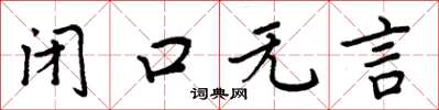 周炳元閉口無言楷書怎么寫