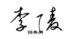 梁錦英李陵草書個性簽名怎么寫
