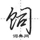 田英章寫的硬筆行書飼