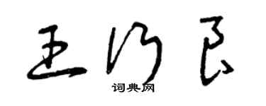 曾慶福王行良草書個性簽名怎么寫