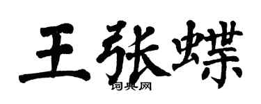 翁闓運王張蝶楷書個性簽名怎么寫