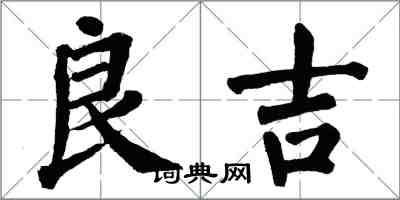 翁闓運良吉楷書怎么寫