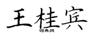 丁謙王桂賓楷書個性簽名怎么寫