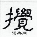 林少明寫的硬筆隸書攪