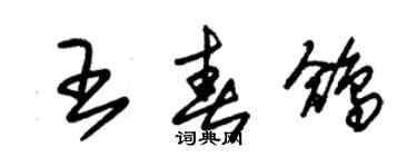 朱錫榮王春鴿草書個性簽名怎么寫