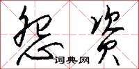 怨叛的意思_怨叛的解釋_國語詞典