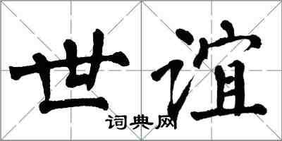 翁闓運世誼楷書怎么寫