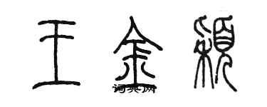 陳墨王金穎篆書個性簽名怎么寫